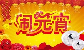 闹元宵图片下载